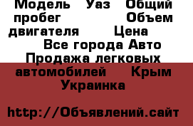  › Модель ­ Уаз › Общий пробег ­ 105 243 › Объем двигателя ­ 2 › Цена ­ 160 000 - Все города Авто » Продажа легковых автомобилей   . Крым,Украинка